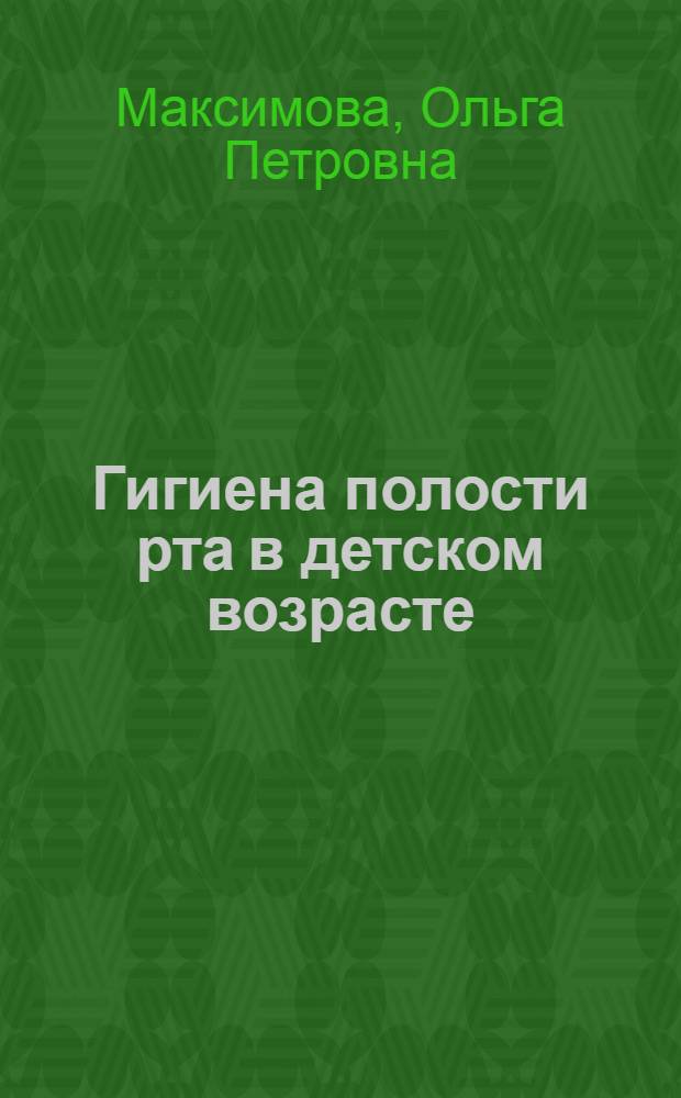 Гигиена полости рта в детском возрасте : (Методы исследования и гигиен. воспитания детей)