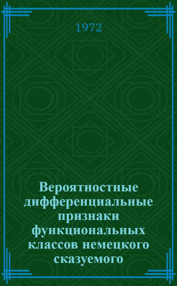 Вероятностные дифференциальные признаки функциональных классов немецкого сказуемого : (На материале простого предложения) : Автореф. дис. на соискание учен. степени канд. филол. наук : (681)