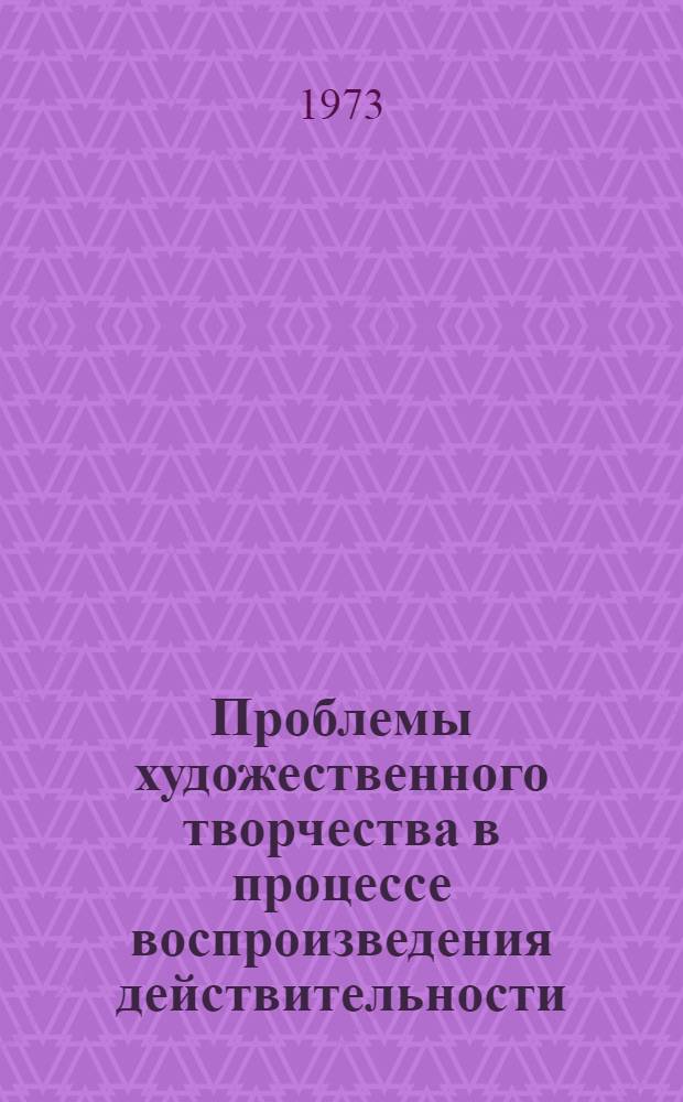 Проблемы художественного творчества в процессе воспроизведения действительности : Автореф. дис. на соиск. учен. степени канд. филос. наук : (09.00.04)