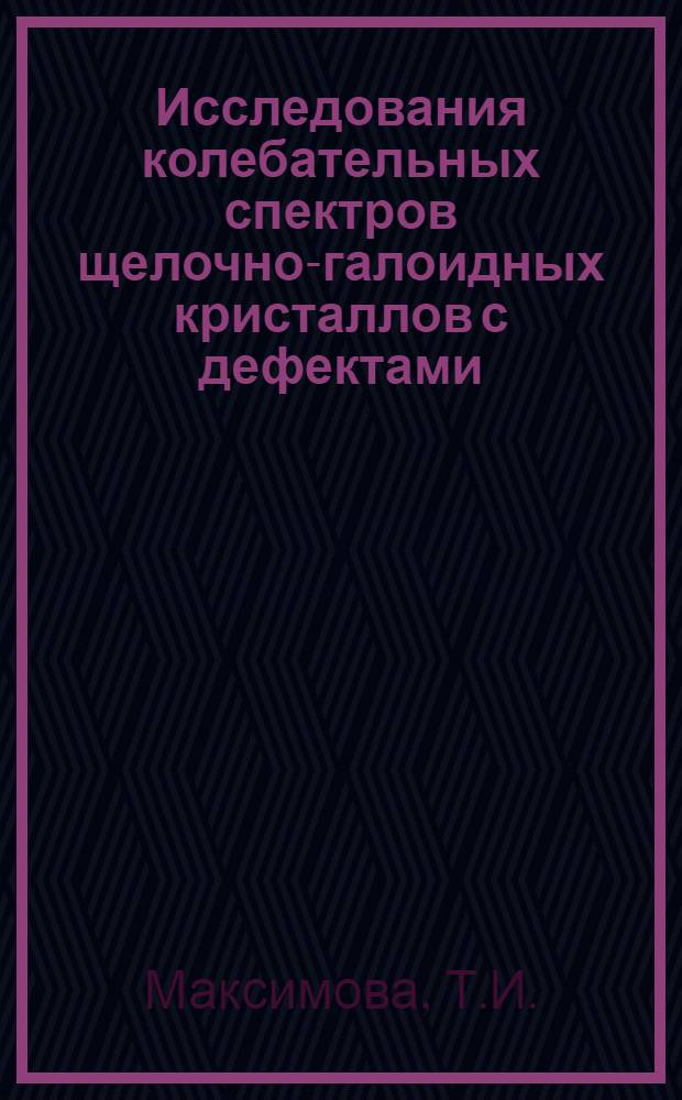 Исследования колебательных спектров щелочно-галоидных кристаллов с дефектами : Автореф. дис. на соискание учен. степени канд. физ.-мат. наук : (046)