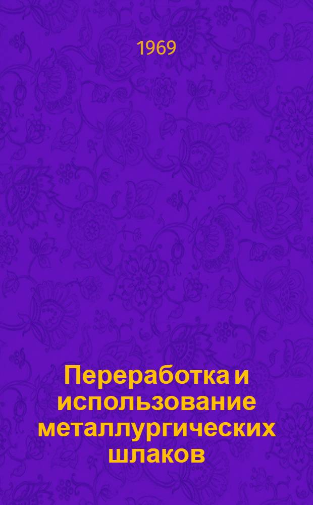 Переработка и использование металлургических шлаков