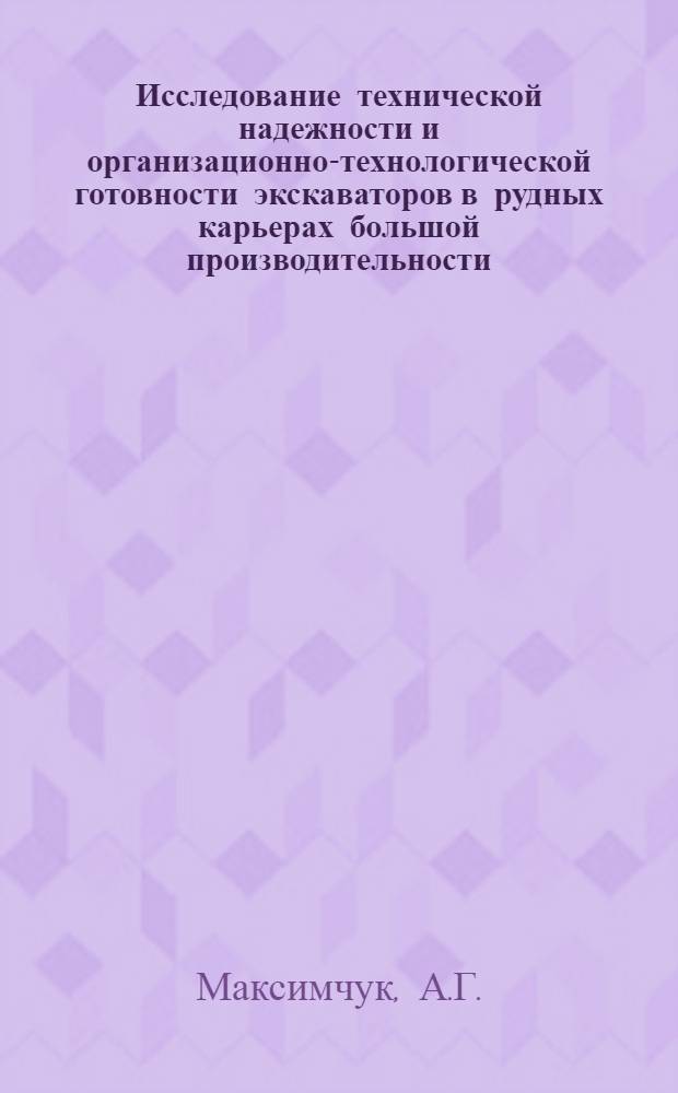 Исследование технической надежности и организационно-технологической готовности экскаваторов в рудных карьерах большой производительности : Автореф. дис. на соискание учен. степени канд. техн. наук : (312)