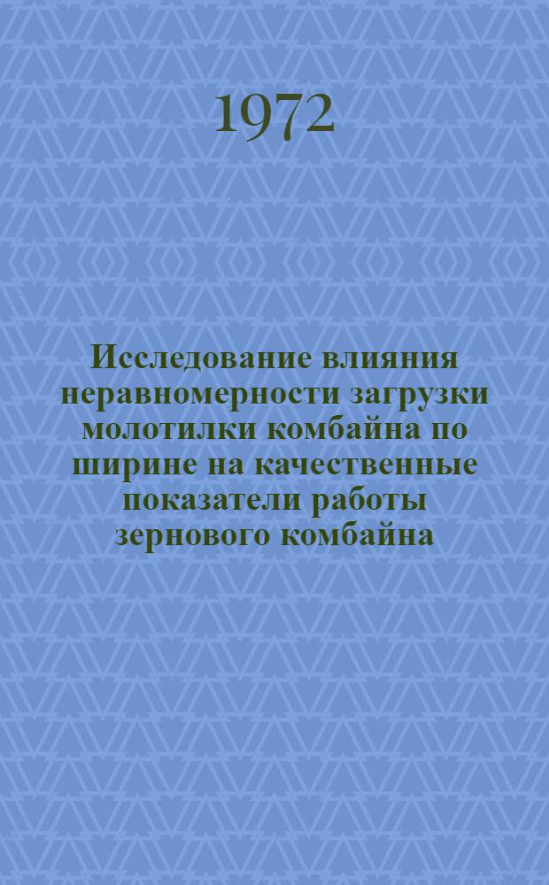 Исследование влияния неравномерности загрузки молотилки комбайна по ширине на качественные показатели работы зернового комбайна : Автореф. дис. на соиск. учен. степени канд. техн. наук : (20.01)