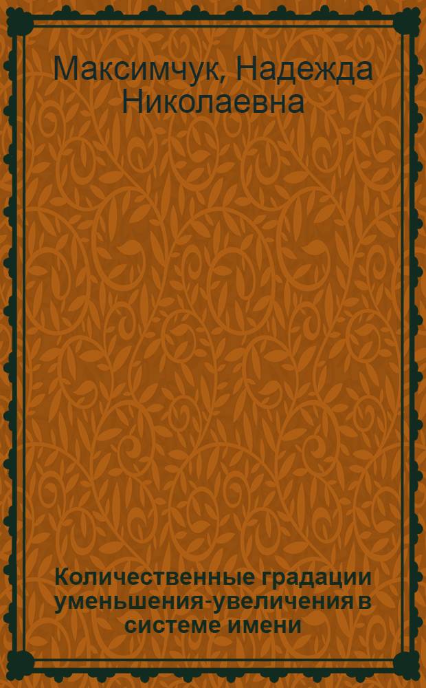 Количественные градации уменьшения-увеличения в системе имени : (На материале соврем. англ. яз.) : Автореф. дис. на соиск. учен. степени канд. филол. наук : (10.02.04)