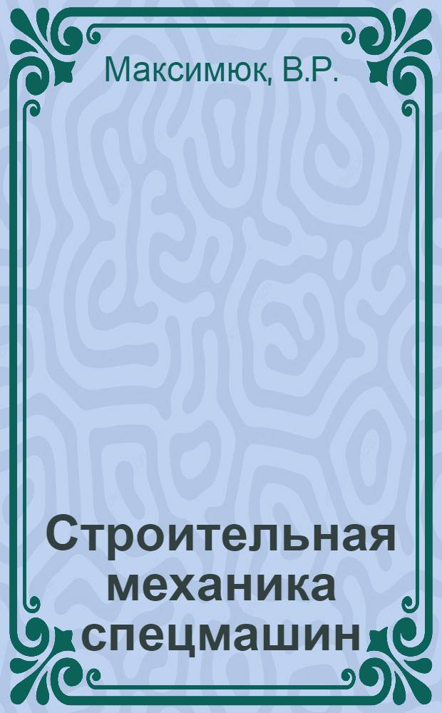 Строительная механика спецмашин : Учеб. пособие