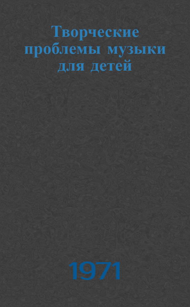 Творческие проблемы музыки для детей : Почему я пишу музыку для детских ансамблей