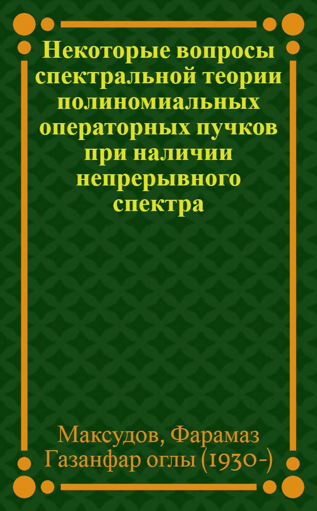 Некоторые вопросы спектральной теории полиномиальных операторных пучков при наличии непрерывного спектра : Автореф. дис. на соиск. учен. степени д-ра физ.-мат. наук : (01.01.01)