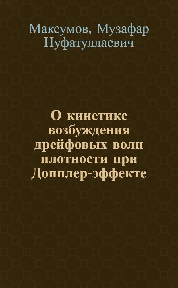 О кинетике возбуждения дрейфовых волн плотности при Допплер-эффекте