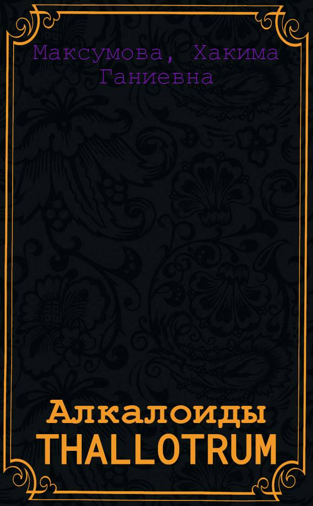 Алкалоиды THALLOTRUM : Строение таликмидина, таликминина, тализопина и тализопидина : Автореф. на соискание учен. степени канд. хим. наук