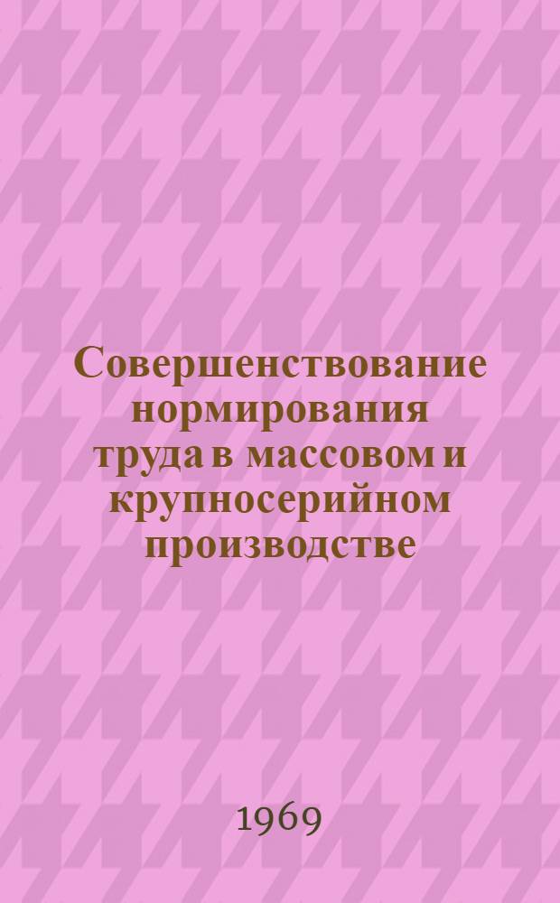 Совершенствование нормирования труда в массовом и крупносерийном производстве : (На примере предприятий автомоб. пром-сти) : Автореф. дис. на соискание учен. степени канд. экон. наук