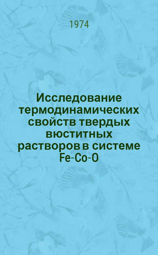 Исследование термодинамических свойств твердых вюститных растворов в системе Fe-Co-O : Автореф. дис. на соиск. учен. степени канд. техн. наук : (05.16.02)