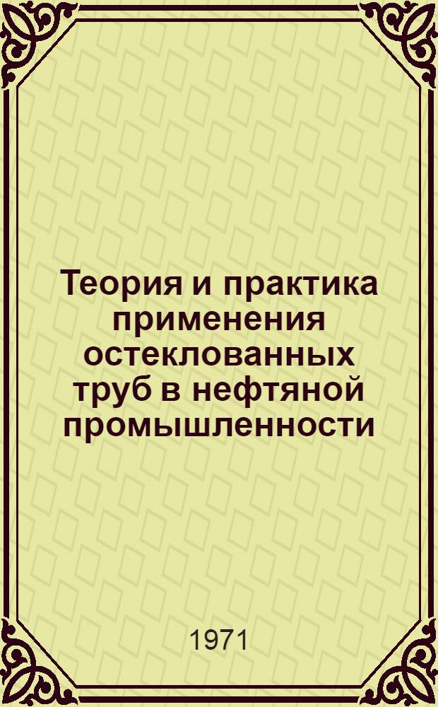 Теория и практика применения остеклованных труб в нефтяной промышленности : Автореф. дис., представл. на соиск. учен. степени д-ра техн. наук