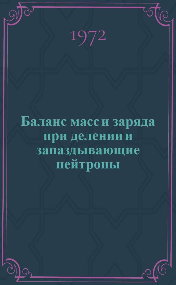 Баланс масс и заряда при делении и запаздывающие нейтроны