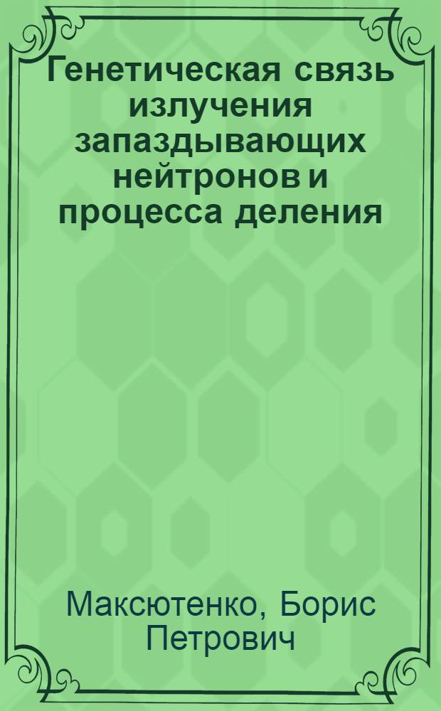 Генетическая связь излучения запаздывающих нейтронов и процесса деления