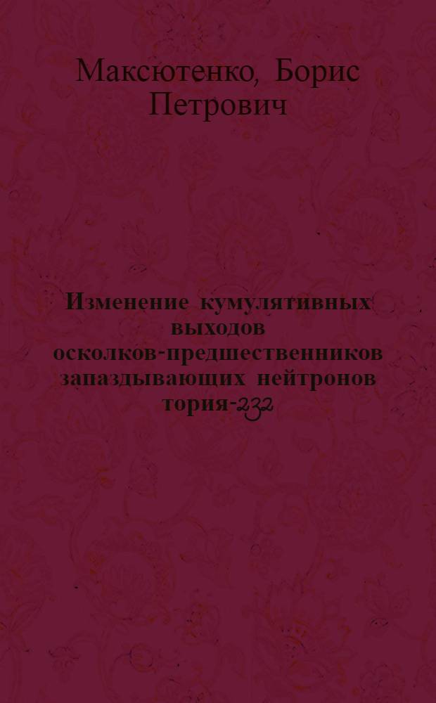 Изменение кумулятивных выходов осколков-предшественников запаздывающих нейтронов тория-232