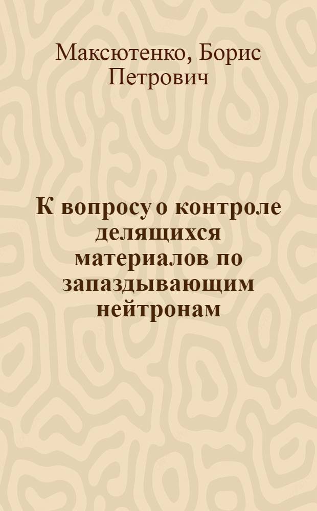 К вопросу о контроле делящихся материалов по запаздывающим нейтронам