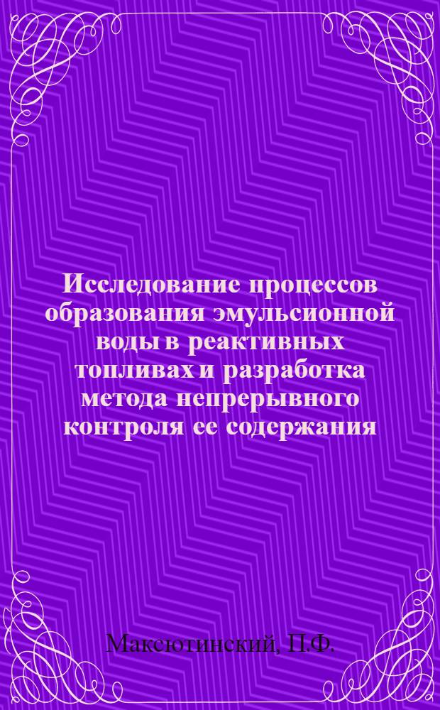 Исследование процессов образования эмульсионной воды в реактивных топливах и разработка метода непрерывного контроля ее содержания : Автореф. дис. на соискание учен. степени канд. техн. наук : (05-461)