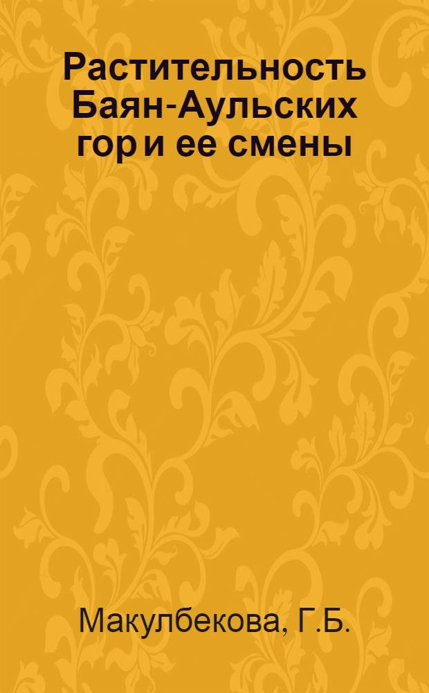 Растительность Баян-Аульских гор и ее смены : Автореф. дис. на соискание учен. степени канд. биол. наук : (03.094)