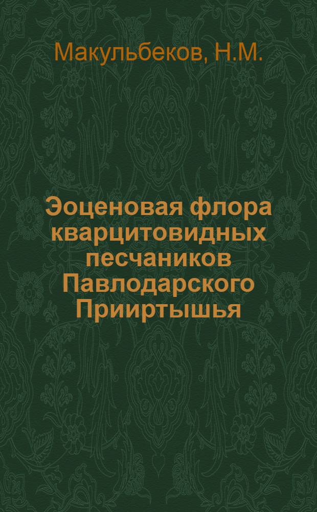Эоценовая флора кварцитовидных песчаников Павлодарского Прииртышья : Автореферат дис. на соискание учен. степени канд. биол. наук