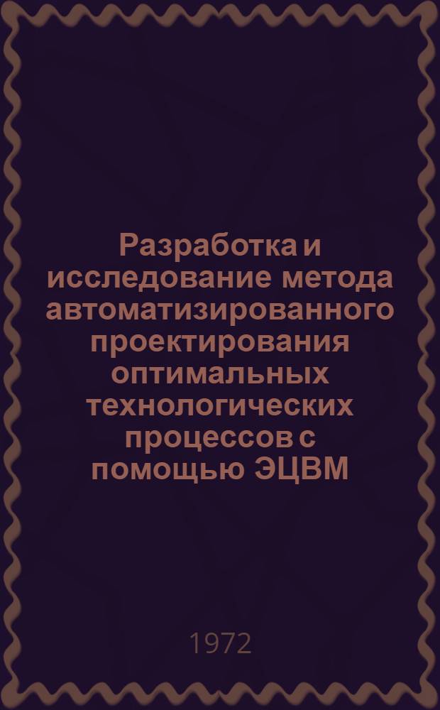 Разработка и исследование метода автоматизированного проектирования оптимальных технологических процессов с помощью ЭЦВМ : (На примере холодноштамповочного производства в приборостроении) : Автореф. дис. на соиск. учен. степени канд. техн. наук : (13.01)