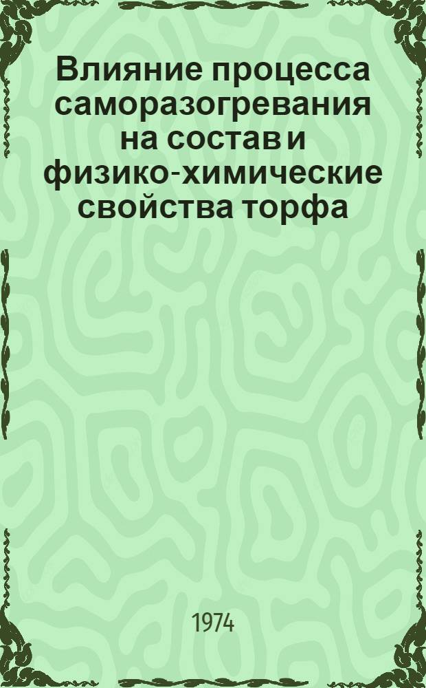Влияние процесса саморазогревания на состав и физико-химические свойства торфа : Автореф. дис. на соиск. учен. степени канд. техн. наук : (05.15.05)