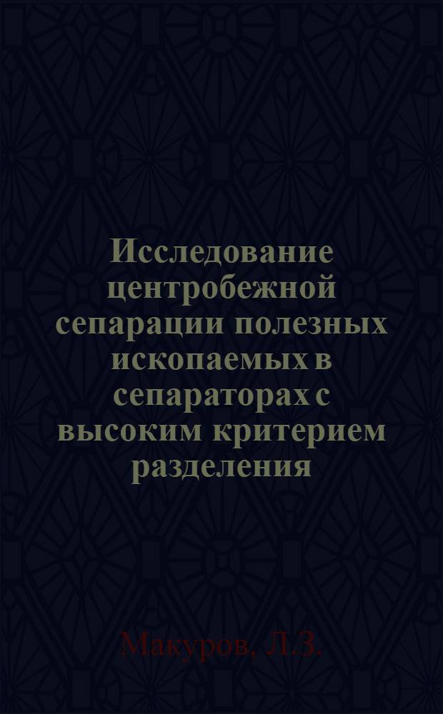 Исследование центробежной сепарации полезных ископаемых в сепараторах с высоким критерием разделения : Автореф. дис. на соиск. учен. степени канд. техн. наук : (317)