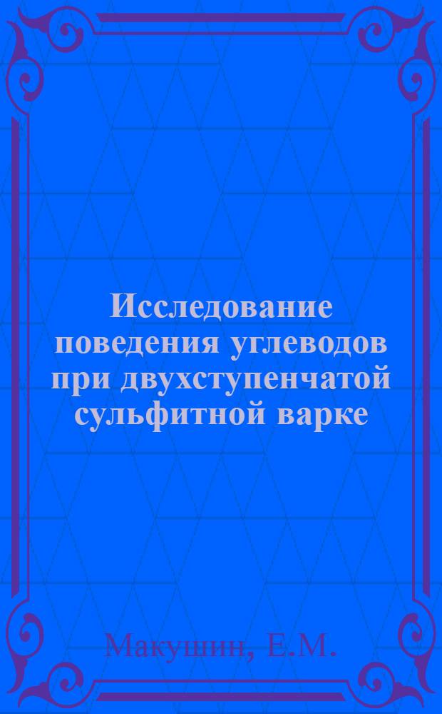 Исследование поведения углеводов при двухступенчатой сульфитной варке : Автореф. дис. на соискание учен. степени канд. техн. наукЪ