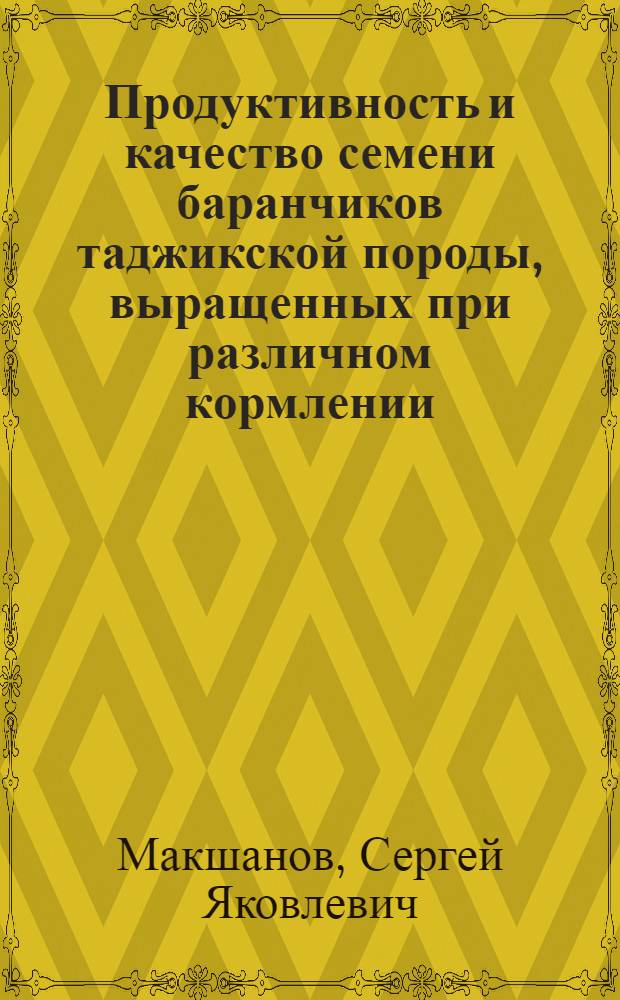Продуктивность и качество семени баранчиков таджикской породы, выращенных при различном кормлении : Автореферат дис. на соискание учен. степени канд. с.-х. наук : (553)