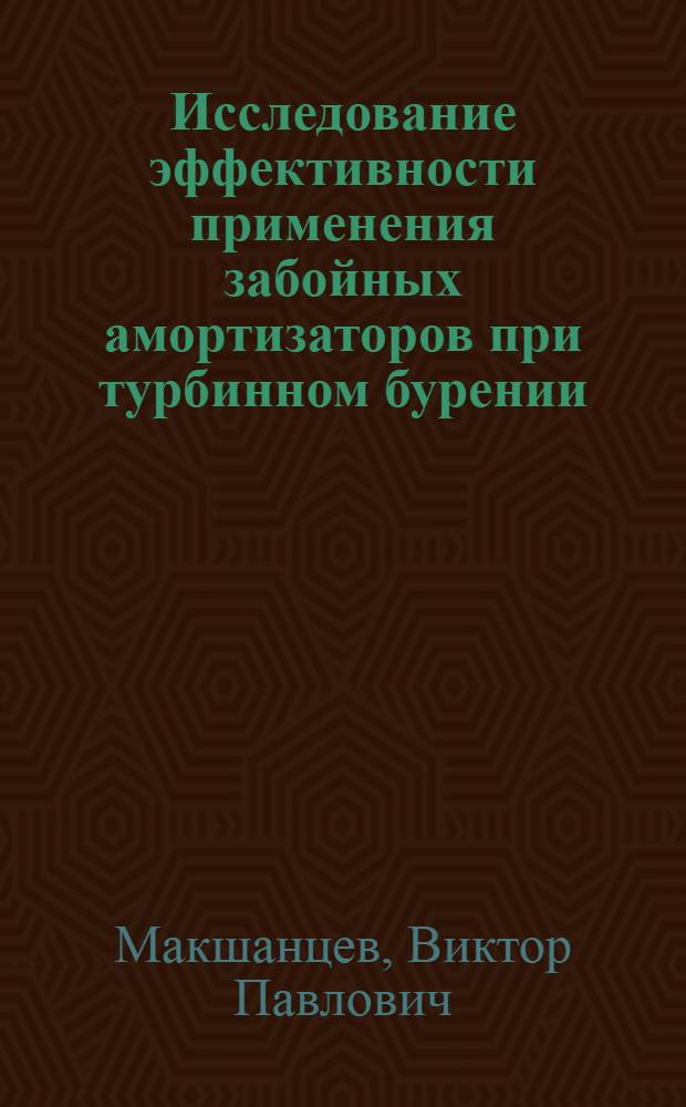 Исследование эффективности применения забойных амортизаторов при турбинном бурении : Автореф. дис. на соиск. учен. степени канд. техн. наук : (05.15.10)
