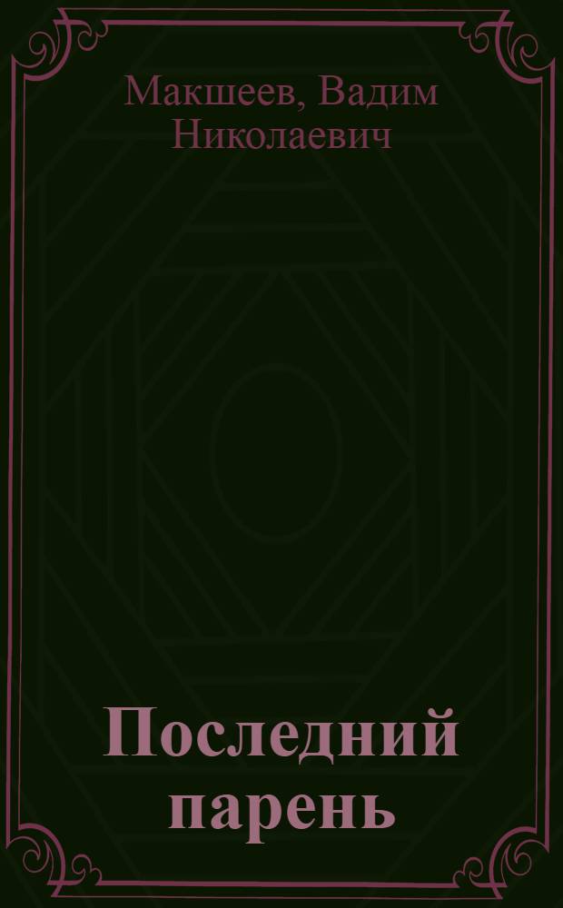 Последний парень : Рассказы