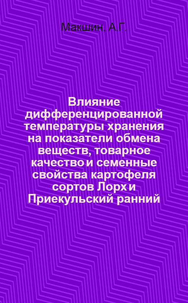 Влияние дифференцированной температуры хранения на показатели обмена веществ, товарное качество и семенные свойства картофеля сортов Лорх и Приекульский ранний : Автореф. дис. на соискание учен. степени канд. с.-х. наук : (06.535)