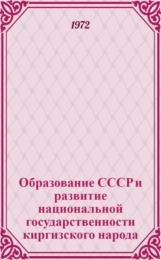 Образование СССР и развитие национальной государственности киргизского народа