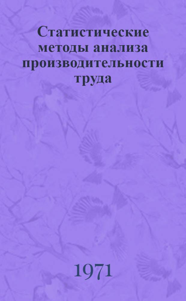 Статистические методы анализа производительности труда : (На примере машиностроения ТАССР) : Автореф. дис. на соискание учен. степени канд. экон. наук : (600)
