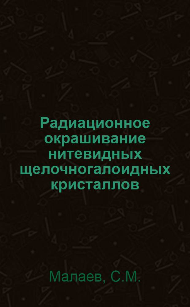 Радиационное окрашивание нитевидных щелочногалоидных кристаллов : Автореф. дис. на соискание учен. степени канд. физ.-мат. наук : (046)