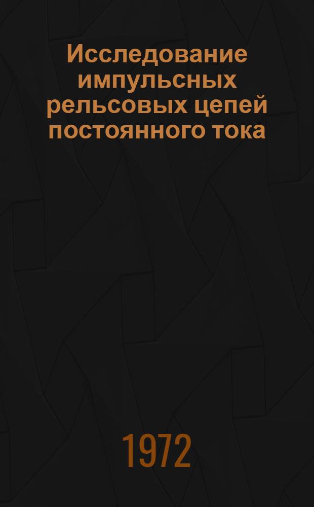 Исследование импульсных рельсовых цепей постоянного тока : Автореф. дис. на соиск. учен. степени канд. техн. наук : (13.14)