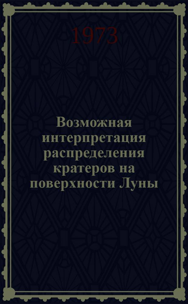 Возможная интерпретация распределения кратеров на поверхности Луны
