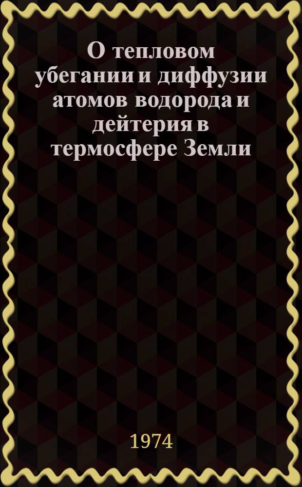 О тепловом убегании и диффузии атомов водорода и дейтерия в термосфере Земли
