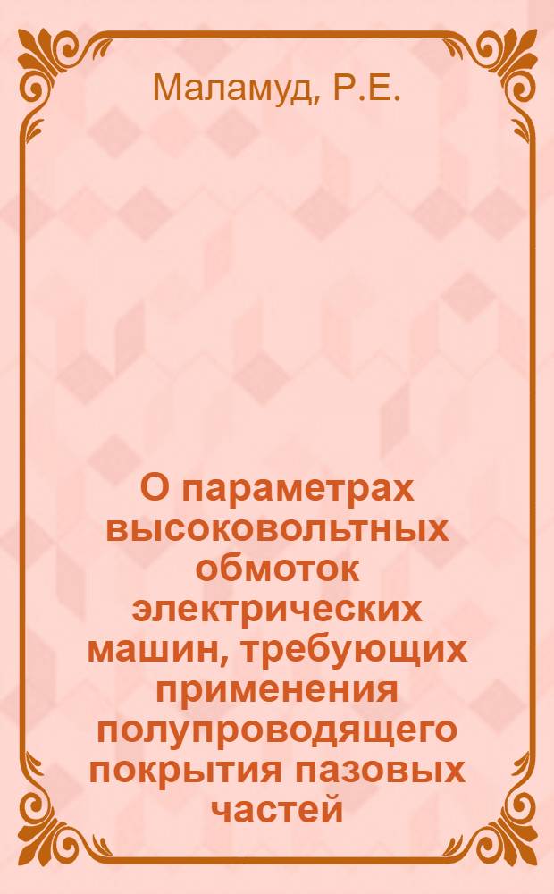 О параметрах высоковольтных обмоток электрических машин, требующих применения полупроводящего покрытия пазовых частей
