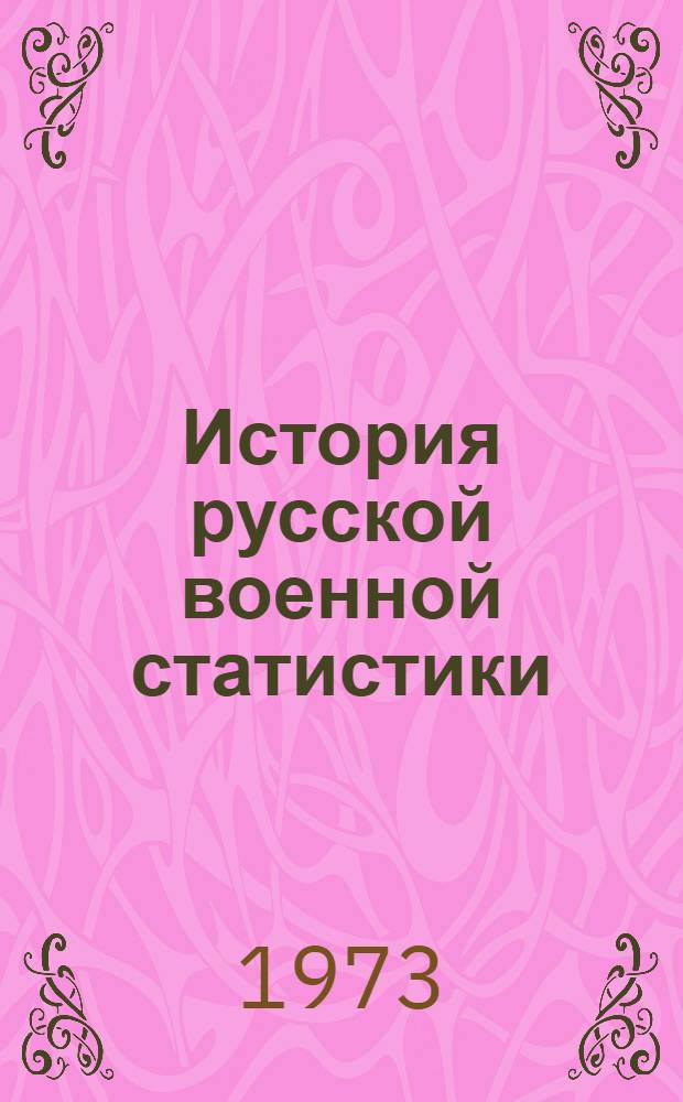 История русской военной статистики (XIX - начало XX вв.) : Автореф. дис. на соиск. учен. степени канд. ист. наук : (07.00.11)