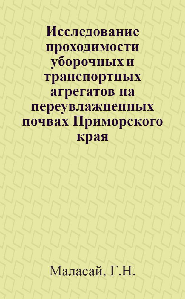 Исследование проходимости уборочных и транспортных агрегатов на переувлажненных почвах Приморского края : Автореф. дис. на соискание учен. степени канд. техн. наук : (410)