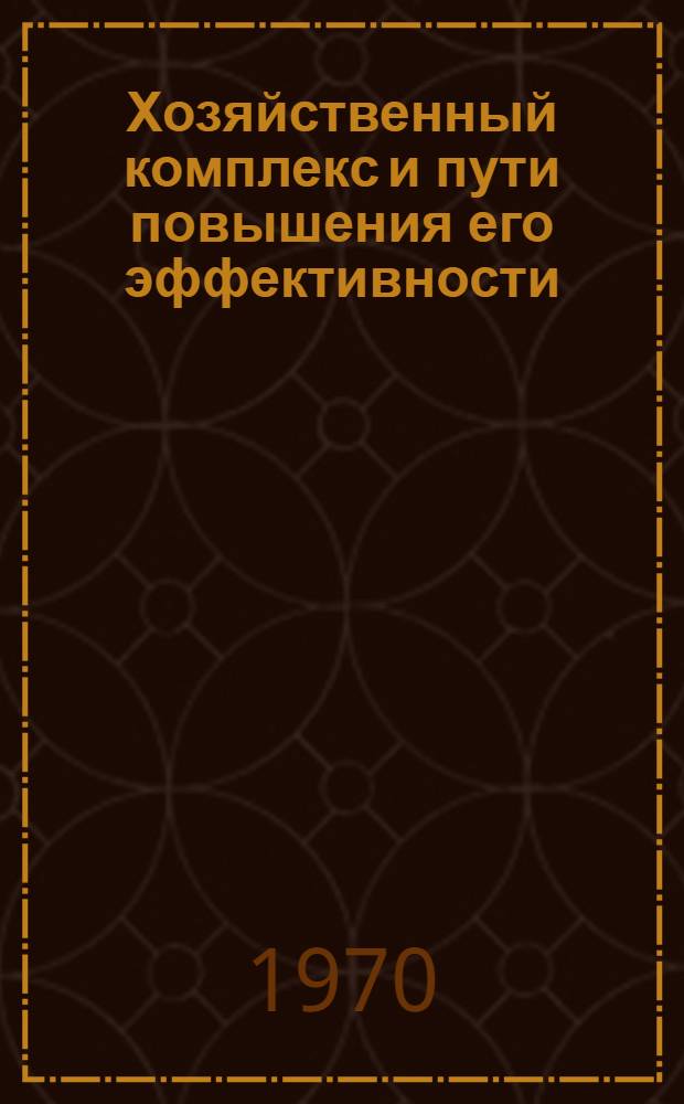 Хозяйственный комплекс и пути повышения его эффективности : (На примере Одес. обл.) : Автореф. дис. на соискание учен. степени канд. экон. наук : (594)
