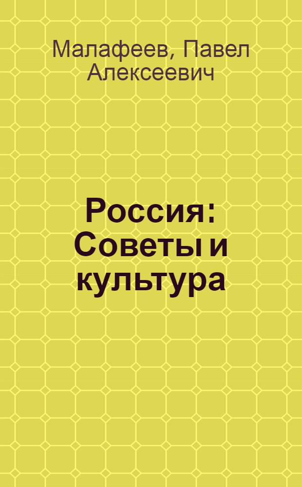 Россия : Советы и культура