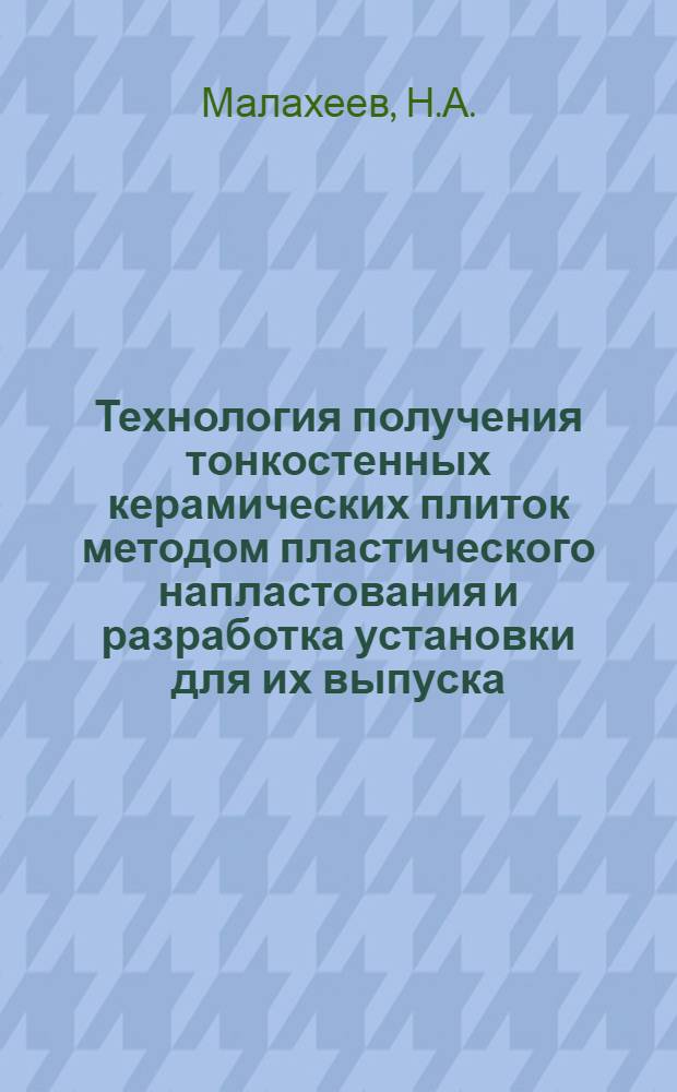 Технология получения тонкостенных керамических плиток методом пластического напластования и разработка установки для их выпуска : Автореф. дис. на соиск. учен. степени канд. техн. наук : (484)