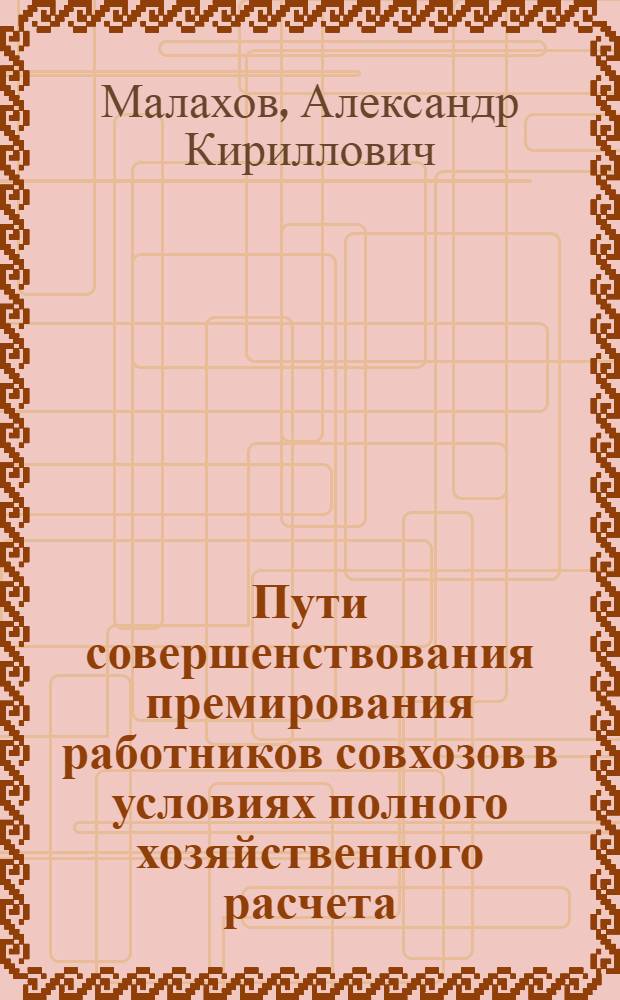 Пути совершенствования премирования работников совхозов в условиях полного хозяйственного расчета : Автореф. дис. на соискание учен. степени канд. техн. наук : (596)