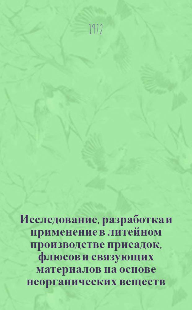 Исследование, разработка и применение в литейном производстве присадок, флюсов и связующих материалов на основе неорганических веществ : Автореф. дис., представл. на соиск. учен. степени д-ра техн. наук