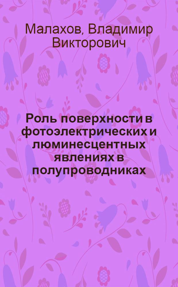Роль поверхности в фотоэлектрических и люминесцентных явлениях в полупроводниках : Автореф. дис. на соиск. учен. степени канд. физ.-мат. наук : (01.04.10)