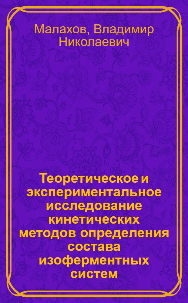 Теоретическое и экспериментальное исследование кинетических методов определения состава изоферментных систем : Автореф. дис. на соиск. учен. степени канд. биол. наук : (03.00.04)