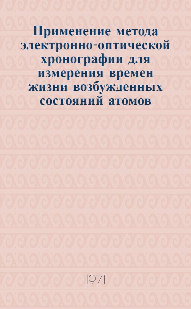 Применение метода электронно-оптической хронографии для измерения времен жизни возбужденных состояний атомов : Автореф. дис. на соискание учен. степени канд. техн. наук : (300)