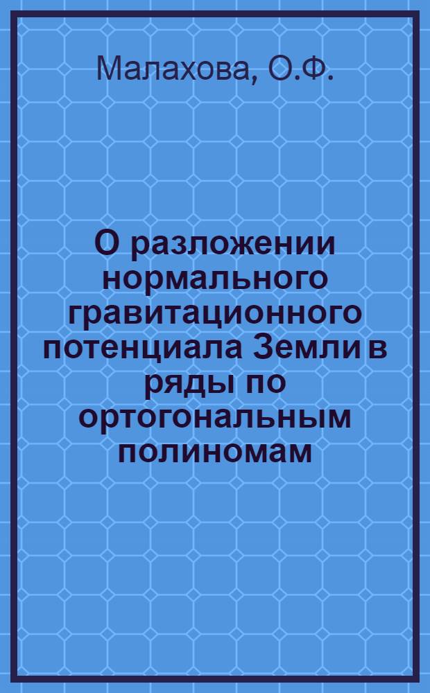 О разложении нормального гравитационного потенциала Земли в ряды по ортогональным полиномам : Автореф. дис. на соискание учен. степени канд. физ.-мат. наук : (01.020)