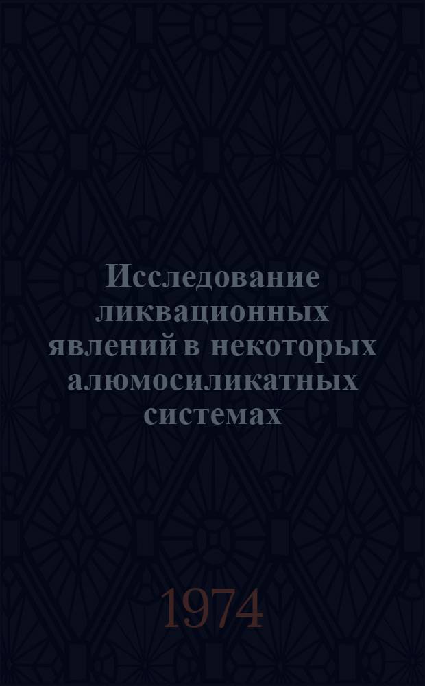 Исследование ликвационных явлений в некоторых алюмосиликатных системах : Автореф. дис. на соиск. учен. степени канд. техн. наук : (05.17.11)